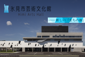 氷見市制施工70周年を迎えた令和4年、新しい「まちの顔」として、氷見市芸術文化館が誕生しました。