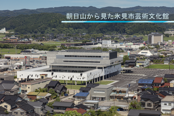 氷見市芸術文化館は、市内外からアクセスのよい交通の要所にあり、南側に朝日山公園の緑、東側に黒瓦の民家と富山湾を望むことができます。