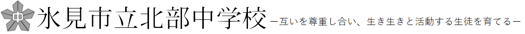 氷見市立北部中学校