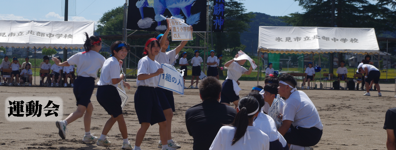 氷見市立北部中学校