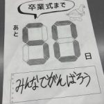 【６年生】カウントダウンが始まりました