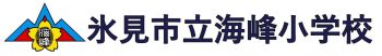 氷見市立海峰小学校