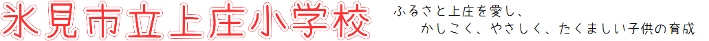 氷見市立上庄小学校
