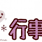 10月 行事・下校予定表