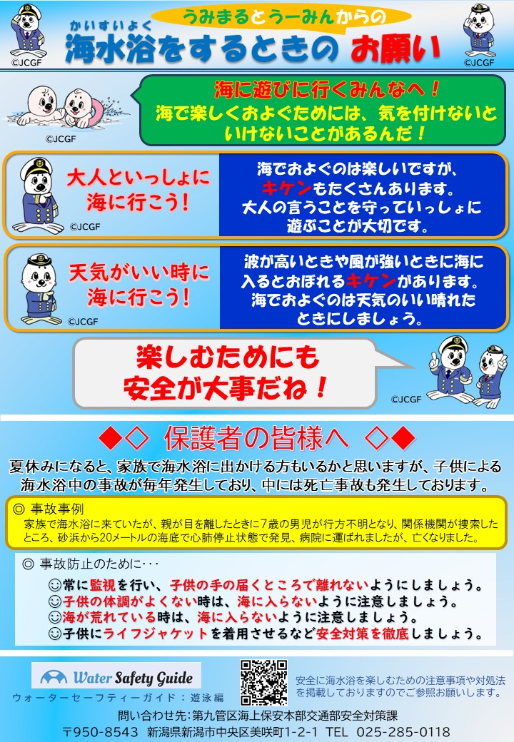 海水浴をするときのお願い