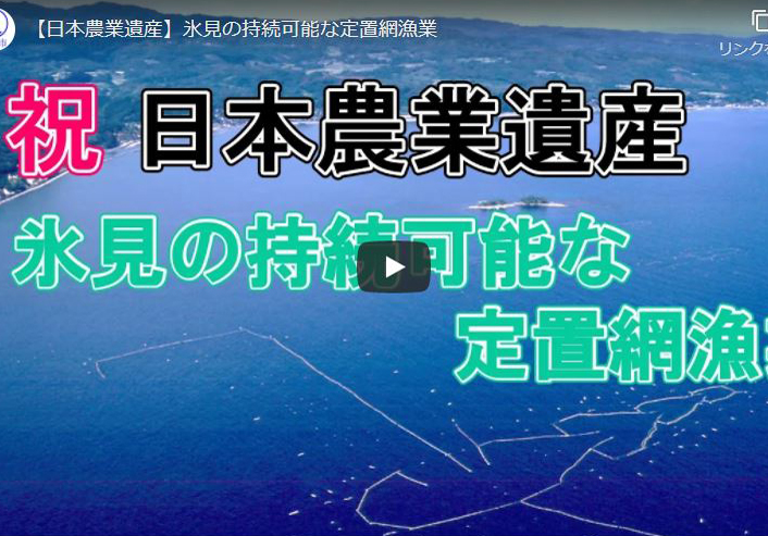 「氷見の持続可能な定置網漁業」が日本農業遺産に認定されました