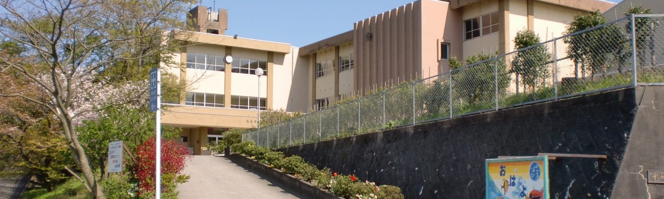 氷見市立宮田小学校