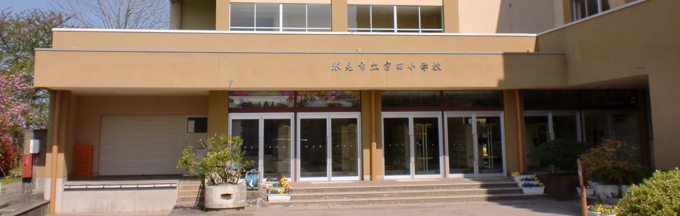 氷見市立宮田小学校