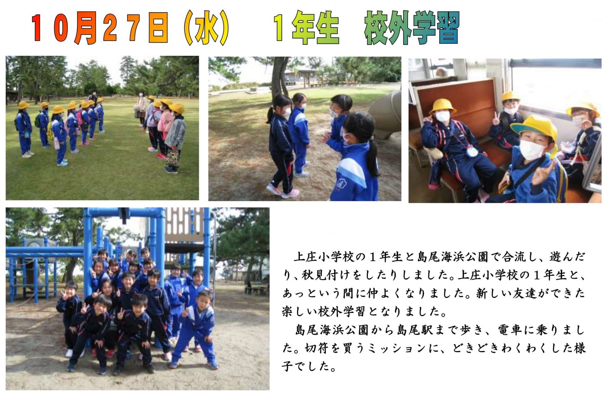 10月27日(水)1年生 校外学習 氷見市立灘浦小学校