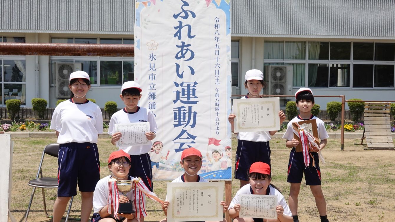 氷見市立灘浦小学校