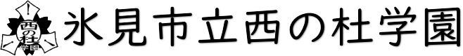 氷見市立西の杜学園