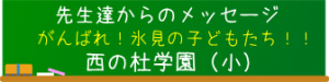 がんばれ！西の杜学園の子どもたち（小）