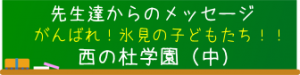 がんばれ！西の杜学園の子どもたち（中）