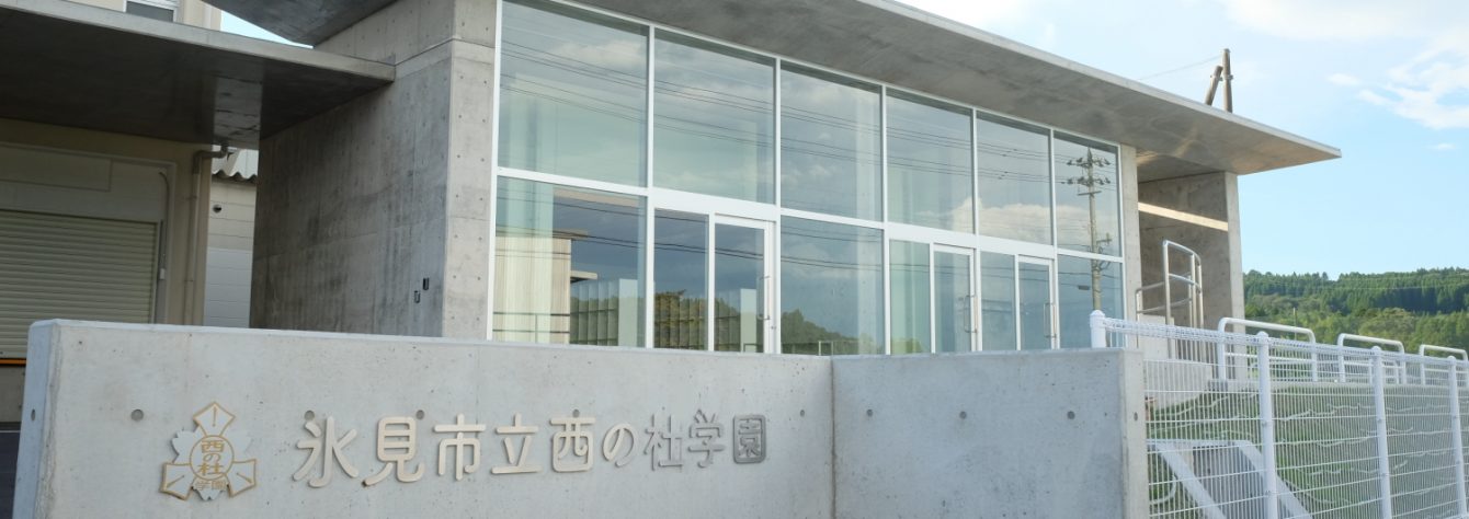 氷見市立西の杜学園