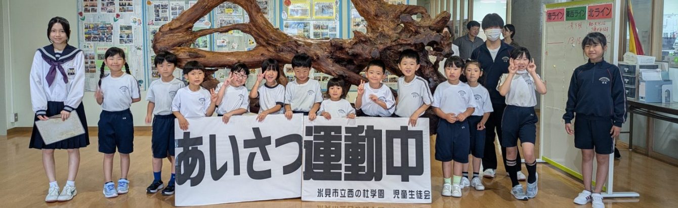 氷見市立西の杜学園