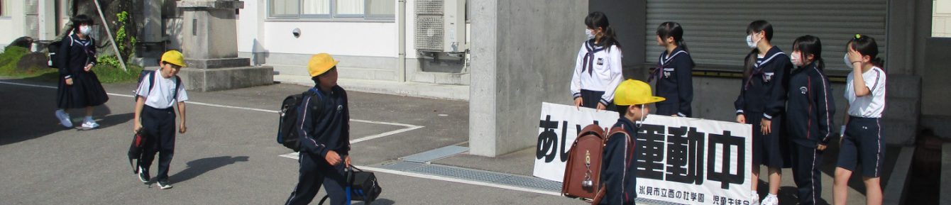 氷見市立西の杜学園